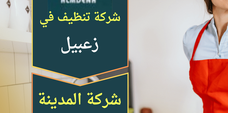 صورة توضح عمال نظافة محترفين يستخدمون معدات حديثة داخل منزل في منطقة زعبيل ضمن خدمات شركة تنظيف في زعبيل.