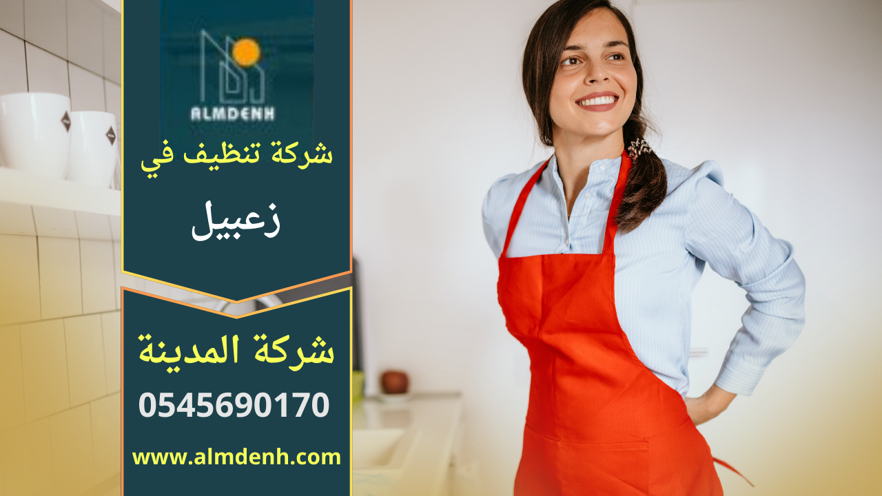 صورة توضح عمال نظافة محترفين يستخدمون معدات حديثة داخل منزل في منطقة زعبيل ضمن خدمات شركة تنظيف في زعبيل.