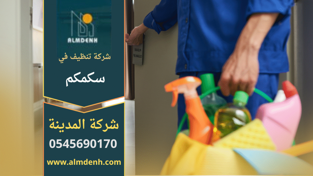 فريق شركة أحلى بيت للتنظيف في سكمكم أثناء تنظيف الأرضيات والزجاج باستخدام معدات متطورة ومنظفات آمنة.