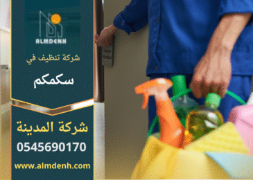 فريق شركة أحلى بيت للتنظيف في سكمكم أثناء تنظيف الأرضيات والزجاج باستخدام معدات متطورة ومنظفات آمنة.