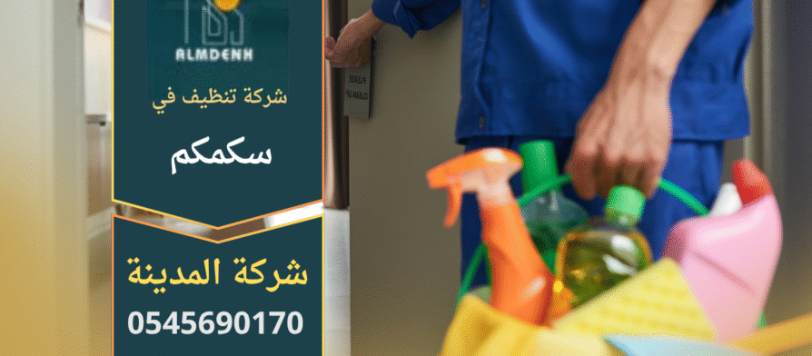 فريق شركة أحلى بيت للتنظيف في سكمكم أثناء تنظيف الأرضيات والزجاج باستخدام معدات متطورة ومنظفات آمنة.