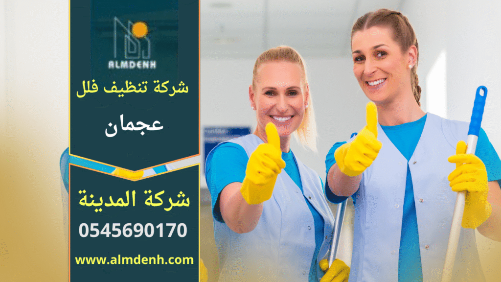 صورة لفريق عمل محترف يقوم بتنظيف فيلا باستخدام معدات حديثة في عجمان – شركة تنظيف فلل في عجمان