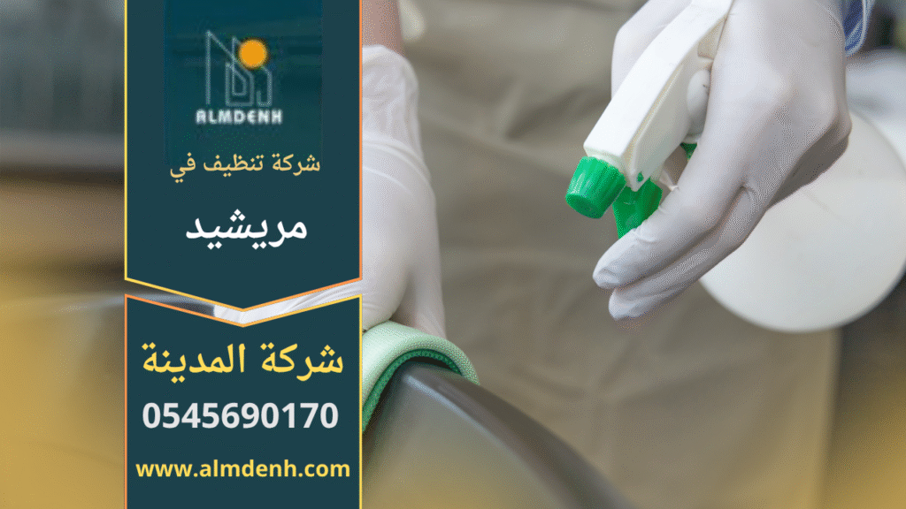 عمال شركة أحلى بيت للتنظيف في مريشيد أثناء تنظيف الأرضيات والنوافذ باستخدام أدوات حديثة ومنظفات آمنة.