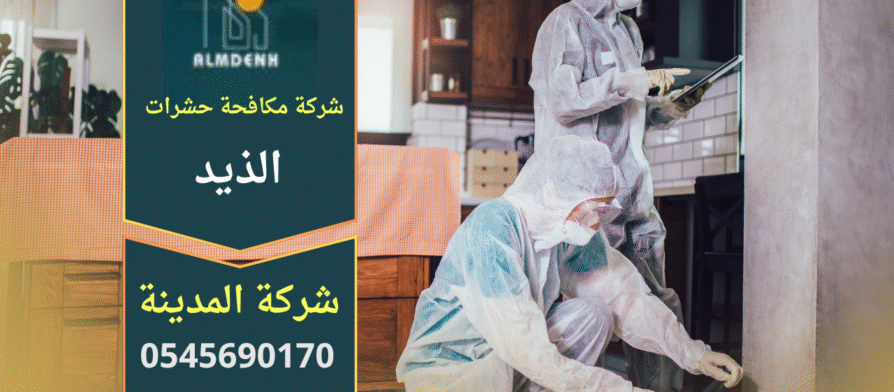 خدمة احترافية تقدمها شركة مكافحة حشرات في الذيد أثناء تنفيذ عمليات إبادة الحشرات داخل المنازل باستخدام أدوات حديثة.