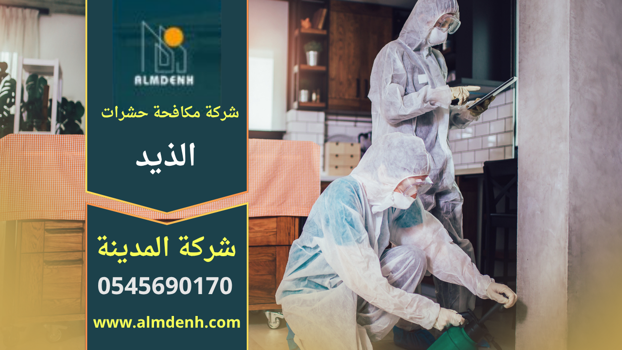 خدمة احترافية تقدمها شركة مكافحة حشرات في الذيد أثناء تنفيذ عمليات إبادة الحشرات داخل المنازل باستخدام أدوات حديثة.
