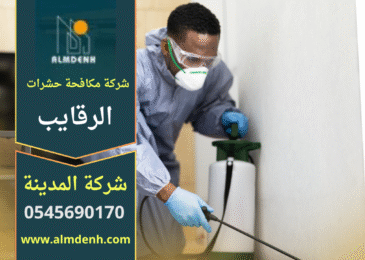 شركة مكافحة حشرات في الرقايب تقدم خدمة رش فعالة داخل المنازل باستخدام أدوات حديثة لضمان إزالة الحشرات بالكامل.