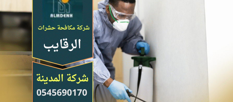 شركة مكافحة حشرات في الرقايب تقدم خدمة رش فعالة داخل المنازل باستخدام أدوات حديثة لضمان إزالة الحشرات بالكامل.