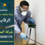 شركة مكافحة حشرات في الرقايب تقدم خدمة رش فعالة داخل المنازل باستخدام أدوات حديثة لضمان إزالة الحشرات بالكامل.