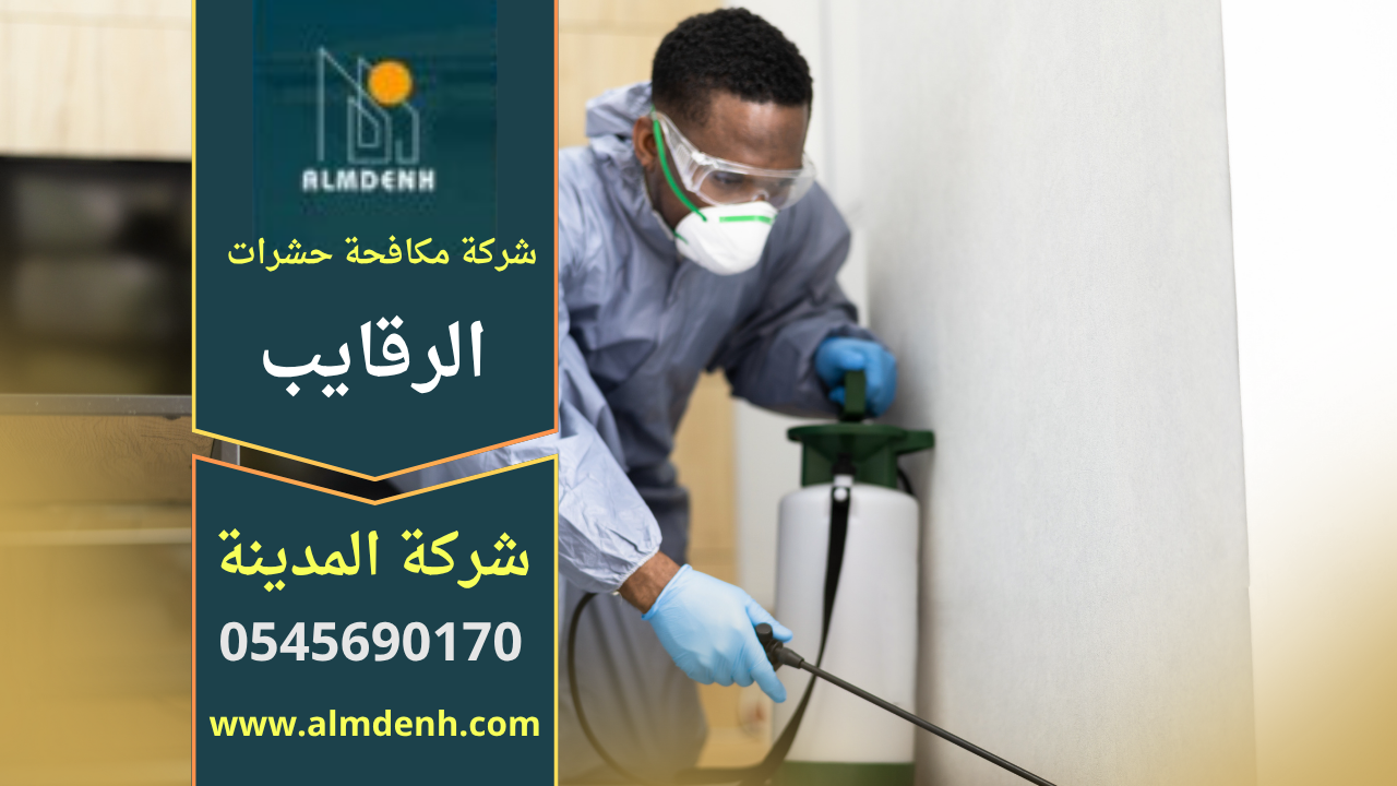 شركة مكافحة حشرات في الرقايب تقدم خدمة رش فعالة داخل المنازل باستخدام أدوات حديثة لضمان إزالة الحشرات بالكامل.