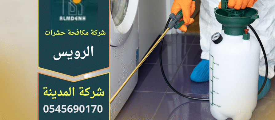 خدمة مقدمة من شركة مكافحة حشرات في الرويس تستخدم معدات حديثة لإزالة الحشرات داخل المنازل بطرق آمنة وسريعة.