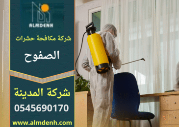 فريق متخصص من شركة مكافحة حشرات في الصفوح يعالج إصابة حشرية داخل منزل باستخدام معدات حديثة لضمان نتائج فعالة.