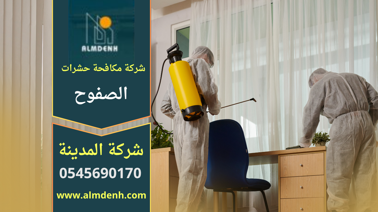 فريق متخصص من شركة مكافحة حشرات في الصفوح يعالج إصابة حشرية داخل منزل باستخدام معدات حديثة لضمان نتائج فعالة.