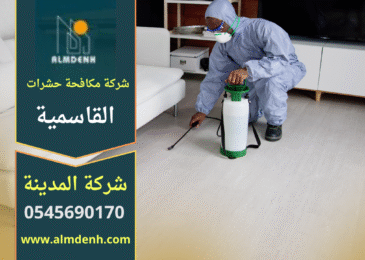 صورة توضح فريق متخصص من شركة مكافحة حشرات في القاسمية يعمل داخل منزل بطريقة آمنة ومهنية.