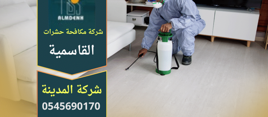 صورة توضح فريق متخصص من شركة مكافحة حشرات في القاسمية يعمل داخل منزل بطريقة آمنة ومهنية.