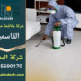 صورة توضح فريق متخصص من شركة مكافحة حشرات في القاسمية يعمل داخل منزل بطريقة آمنة ومهنية.