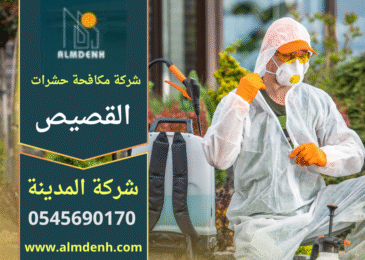 عامل يرتدي معدات وقاية ويعالج أرضية منزلية باستخدام معدات رش خاصة ضمن خدمة تقدمها شركة مكافحة حشرات في القصيص.