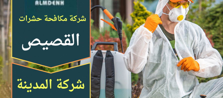 عامل يرتدي معدات وقاية ويعالج أرضية منزلية باستخدام معدات رش خاصة ضمن خدمة تقدمها شركة مكافحة حشرات في القصيص.
