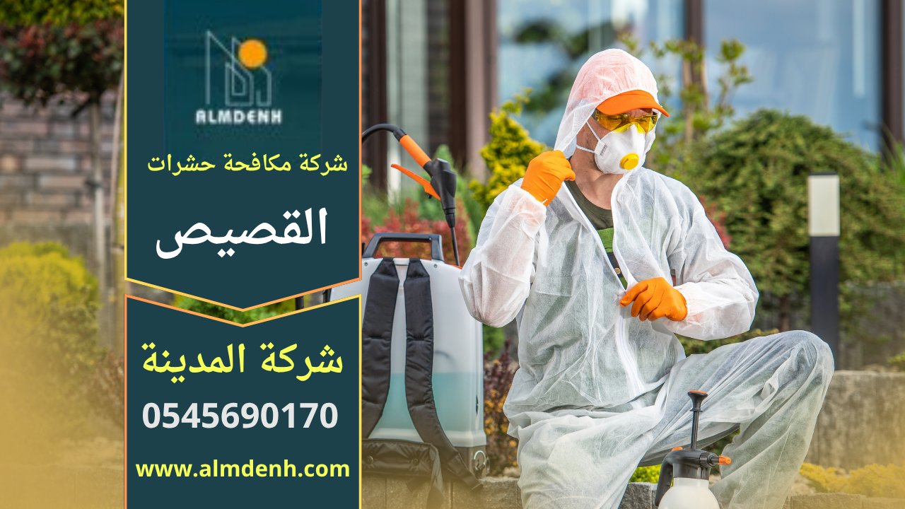 عامل يرتدي معدات وقاية ويعالج أرضية منزلية باستخدام معدات رش خاصة ضمن خدمة تقدمها شركة مكافحة حشرات في القصيص.