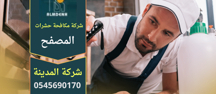 صورة فني من شركة مكافحة حشرات في المصفح يستخدم معدات حديثة لرش المبيدات داخل منزل بطريقة آمنة.