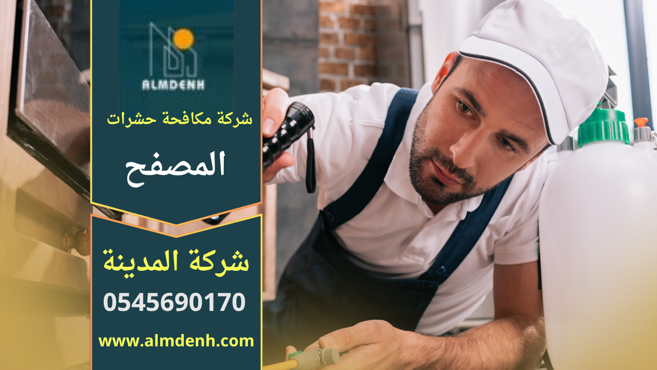 صورة فني من شركة مكافحة حشرات في المصفح يستخدم معدات حديثة لرش المبيدات داخل منزل بطريقة آمنة.