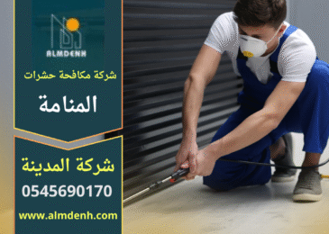شركة مكافحة حشرات في المنامة تقدم خدمة سريعة وآمنة للقضاء على الحشرات داخل المنازل باستخدام تقنيات حديثة.