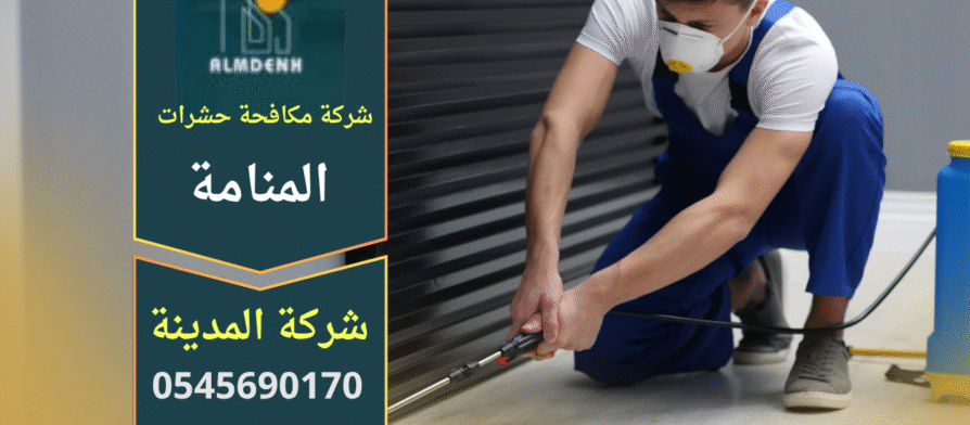 شركة مكافحة حشرات في المنامة تقدم خدمة سريعة وآمنة للقضاء على الحشرات داخل المنازل باستخدام تقنيات حديثة.