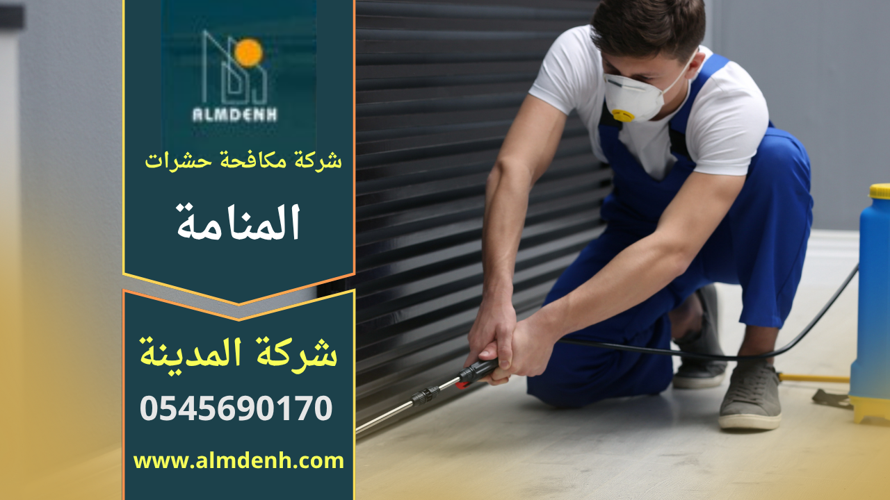 شركة مكافحة حشرات في المنامة تقدم خدمة سريعة وآمنة للقضاء على الحشرات داخل المنازل باستخدام تقنيات حديثة.