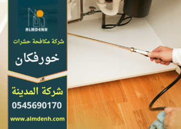 صورة توضح عمل فريق متخصص من شركة مكافحة حشرات في خورفكان اثناء تنفيذ خدمة القضاء على الآفات داخل أحد المنازل.