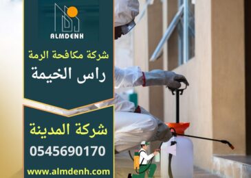 فريق فني محترف ينفذ معالجة الرمة داخل منزل في راس الخيمة باستخدام معدات حديثة ضمن خدمات شركة مكافحة الرمة في راس الخيمة.
