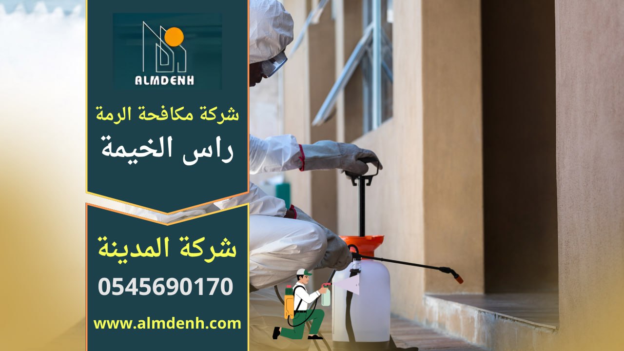 فريق فني محترف ينفذ معالجة الرمة داخل منزل في راس الخيمة باستخدام معدات حديثة ضمن خدمات شركة مكافحة الرمة في راس الخيمة.