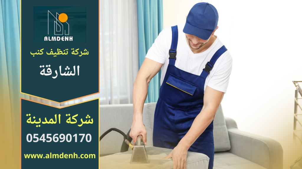 شركة تنظيف كنب في الشارقة تقدم خدمة تنظيف عميق للكنب باستخدام معدات حديثة لإزالة البقع والأوساخ وتعقيم الأقمشة