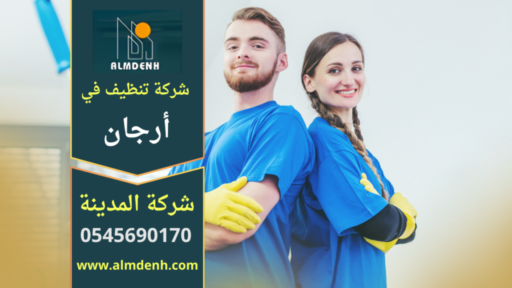 عامل من شركة تنظيف في ارجان يقوم بتنظيف الأرضيات باستخدام معدات حديثة لضمان الحصول على نتائج عالية الجودة داخل المنازل والشقق.