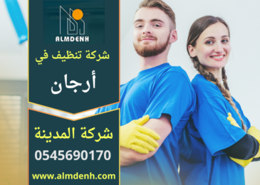 عامل من شركة تنظيف في ارجان يقوم بتنظيف الأرضيات باستخدام معدات حديثة لضمان الحصول على نتائج عالية الجودة داخل المنازل والشقق.