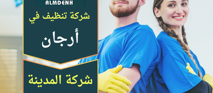 عامل من شركة تنظيف في ارجان يقوم بتنظيف الأرضيات باستخدام معدات حديثة لضمان الحصول على نتائج عالية الجودة داخل المنازل والشقق.