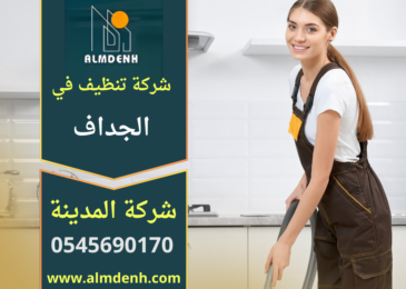 تنظيف شامل لمنزل حديث في منطقة الجداف تقدمه شركة تنظيف في الجداف باستخدام معدات متقدمة.
