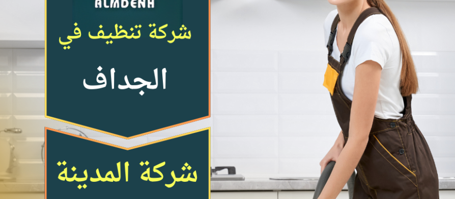 تنظيف شامل لمنزل حديث في منطقة الجداف تقدمه شركة تنظيف في الجداف باستخدام معدات متقدمة.