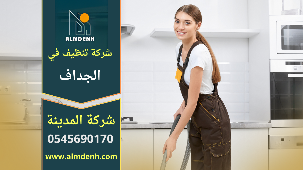 تنظيف شامل لمنزل حديث في منطقة الجداف تقدمه شركة تنظيف في الجداف باستخدام معدات متقدمة.