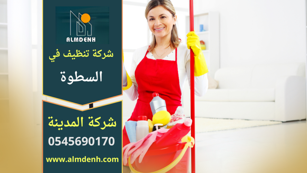"عمال محترفون من شركة تنظيف في السطوة يقومون بتنظيف غرفة معيشة باستخدام معدات حديثة ومواد تنظيف آمنة."
