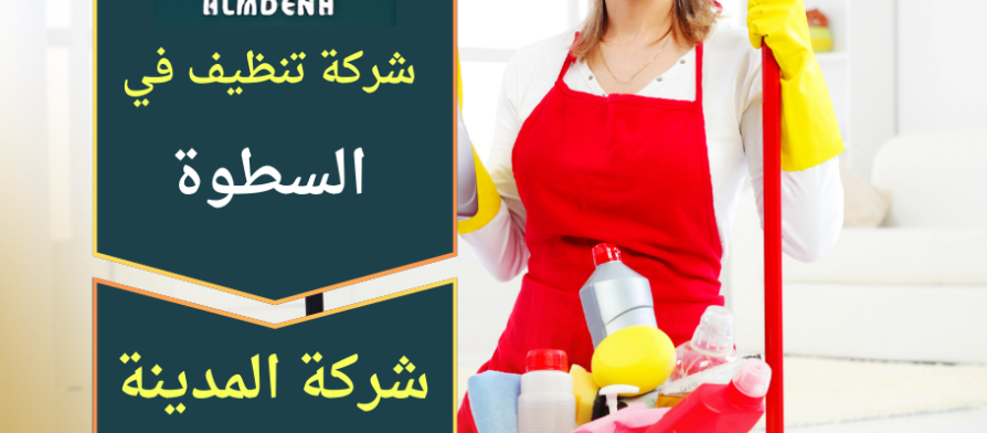 "عمال محترفون من شركة تنظيف في السطوة يقومون بتنظيف غرفة معيشة باستخدام معدات حديثة ومواد تنظيف آمنة."