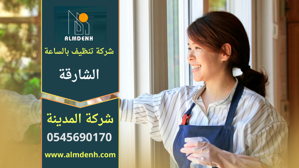 عاملة من شركة تنظيف بالساعة في الشارقة تقوم بتنظيف غرفة المعيشة واستخدام أدوات حديثة للحصول على نتائج نظافة عالية خلال وقت قصير.