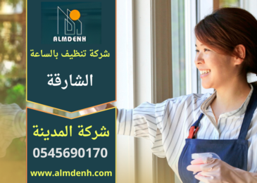 عاملة من شركة تنظيف بالساعة في الشارقة تقوم بتنظيف غرفة المعيشة واستخدام أدوات حديثة للحصول على نتائج نظافة عالية خلال وقت قصير.