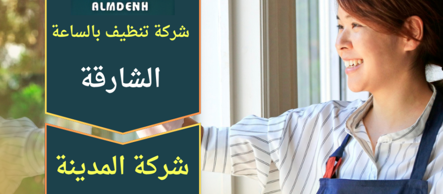 عاملة من شركة تنظيف بالساعة في الشارقة تقوم بتنظيف غرفة المعيشة واستخدام أدوات حديثة للحصول على نتائج نظافة عالية خلال وقت قصير.