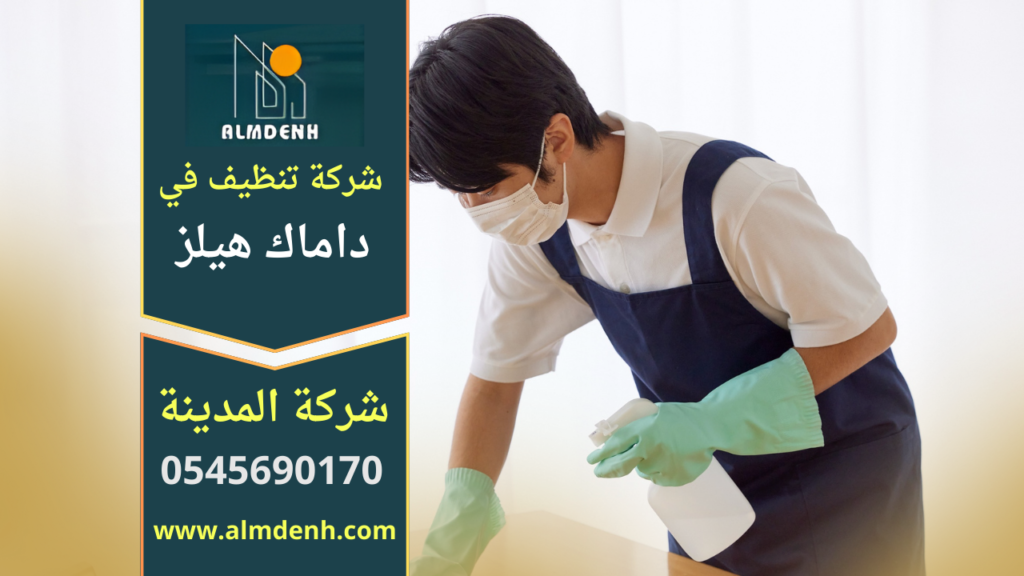 عامل محترف من شركة تنظيف في داماك هيلز يقوم بتنظيف غرفة المعيشة باستخدام معدات حديثة للحصول على نتائج تنظيف عالية الجودة داخل المنازل والفلل.