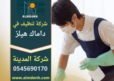 عامل محترف من شركة تنظيف في داماك هيلز يقوم بتنظيف غرفة المعيشة باستخدام معدات حديثة للحصول على نتائج تنظيف عالية الجودة داخل المنازل والفلل.