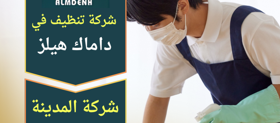 عامل محترف من شركة تنظيف في داماك هيلز يقوم بتنظيف غرفة المعيشة باستخدام معدات حديثة للحصول على نتائج تنظيف عالية الجودة داخل المنازل والفلل.