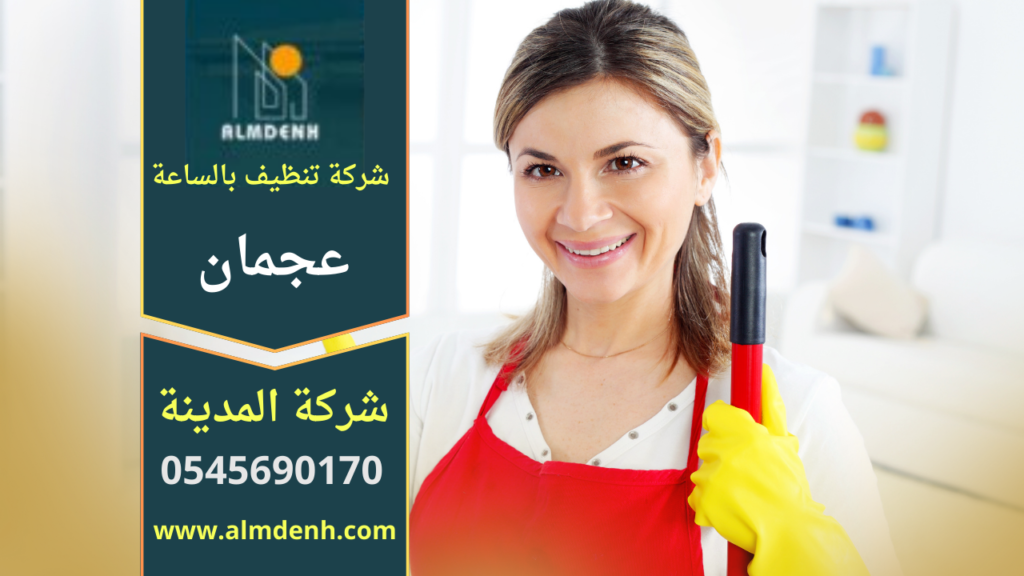 "عاملة نظافة من شركة تنظيف بالساعة في عجمان تقوم بتنظيف غرفة معيشة باستخدام أدوات تنظيف حديثة وبأسلوب احترافي."