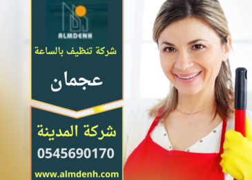 "عاملة نظافة من شركة تنظيف بالساعة في عجمان تقوم بتنظيف غرفة معيشة باستخدام أدوات تنظيف حديثة وبأسلوب احترافي."