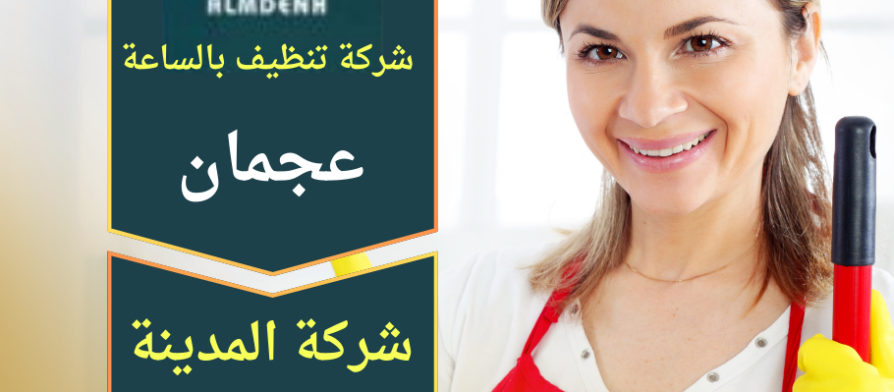 "عاملة نظافة من شركة تنظيف بالساعة في عجمان تقوم بتنظيف غرفة معيشة باستخدام أدوات تنظيف حديثة وبأسلوب احترافي."