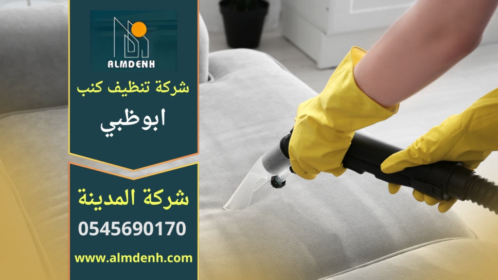 فريق متخصص ينظف كنب قماشي وجلدي داخل منزل باستخدام معدات حديثة في ابوظبي – شركة تنظيف كنب في ابوظبي