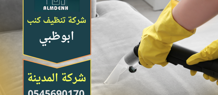 فريق متخصص ينظف كنب قماشي وجلدي داخل منزل باستخدام معدات حديثة في ابوظبي – شركة تنظيف كنب في ابوظبي